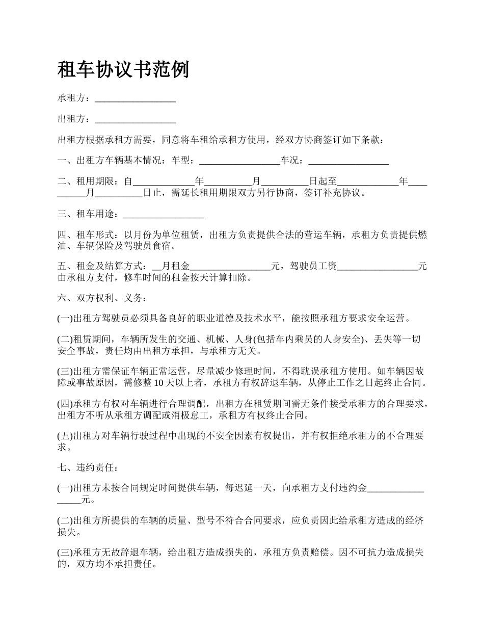 租车协议书范例.docx_第1页