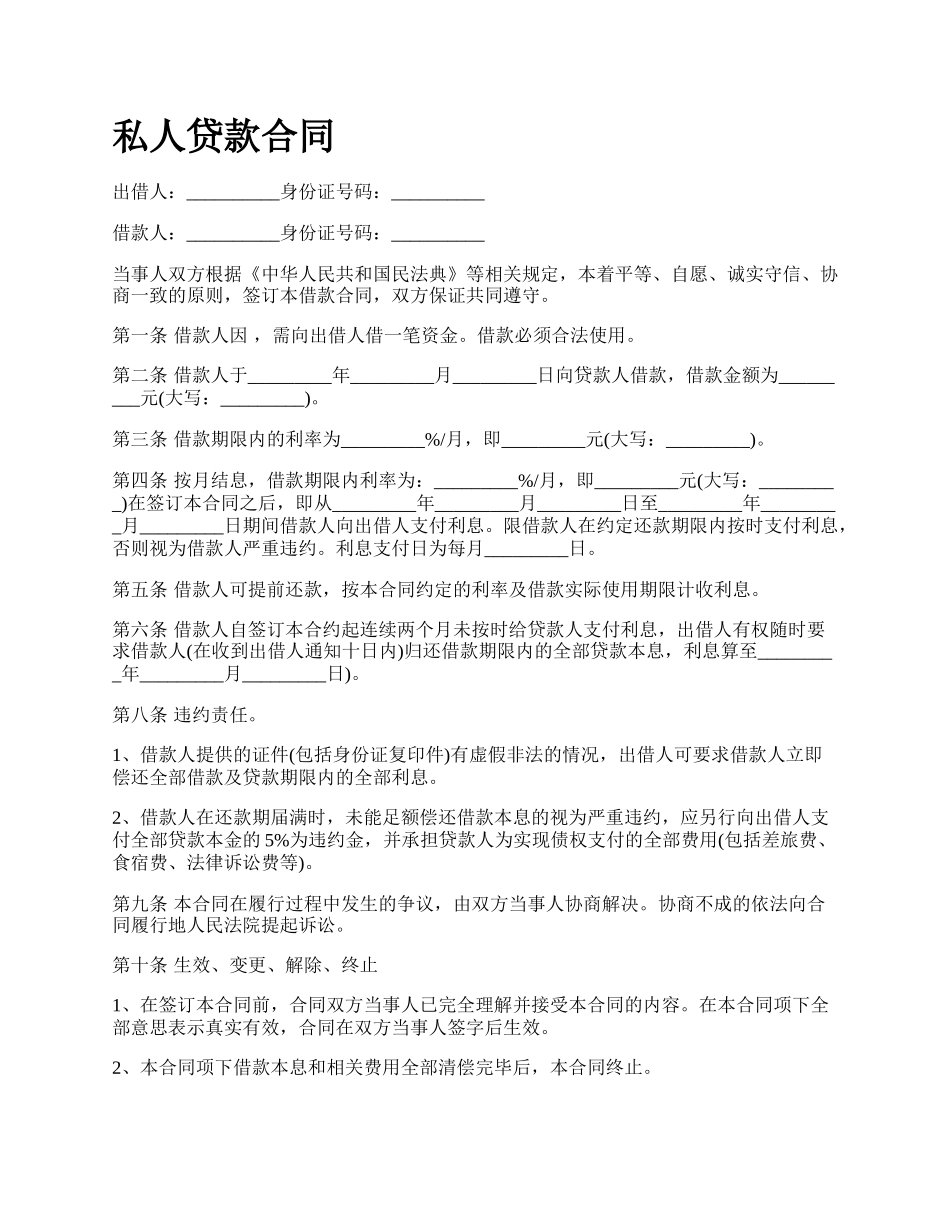 私人贷款合同.docx_第1页