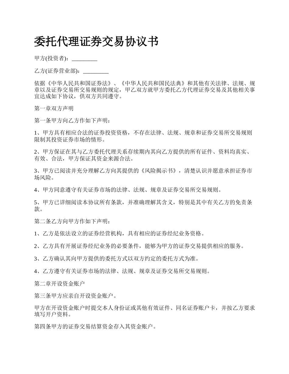 委托代理证券交易协议书.docx_第1页