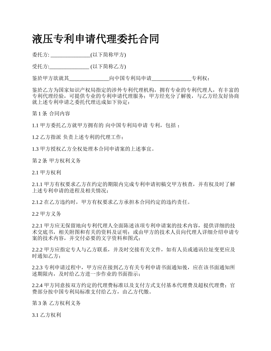 液压专利申请代理委托合同.docx_第1页