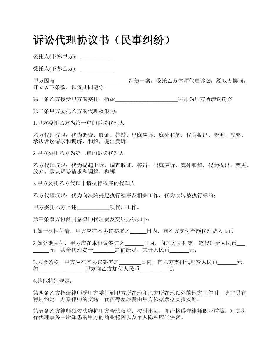 诉讼代理协议书（民事纠纷）.docx_第1页