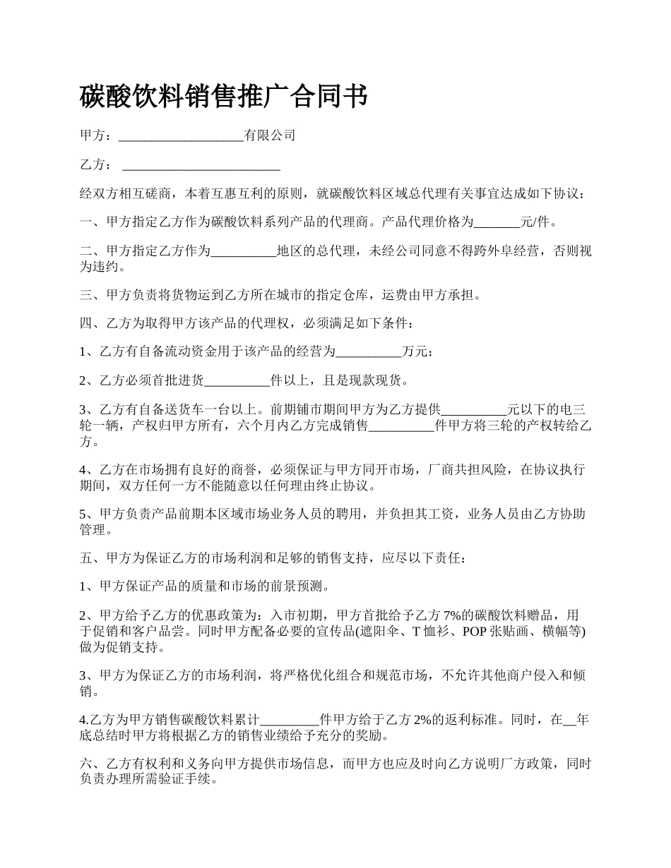 碳酸饮料销售推广合同书.docx_第1页