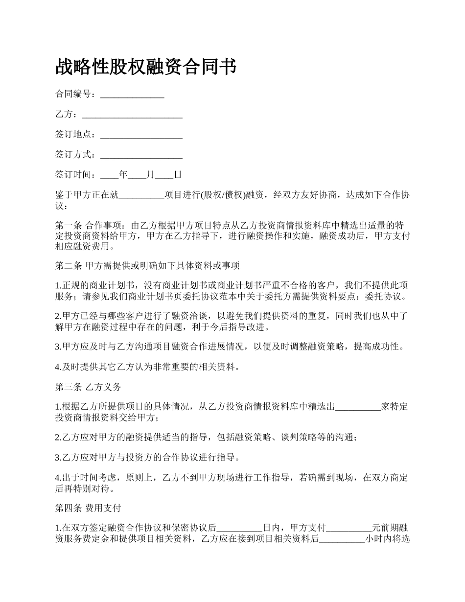 战略性股权融资合同书.docx_第1页