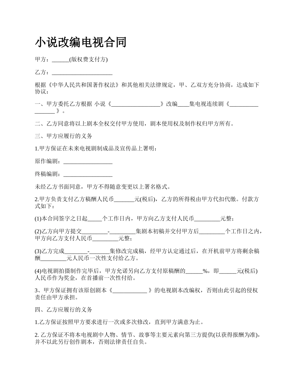 小说改编电视合同.docx_第1页