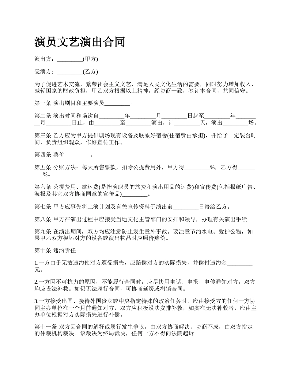 演员文艺演出合同.docx_第1页