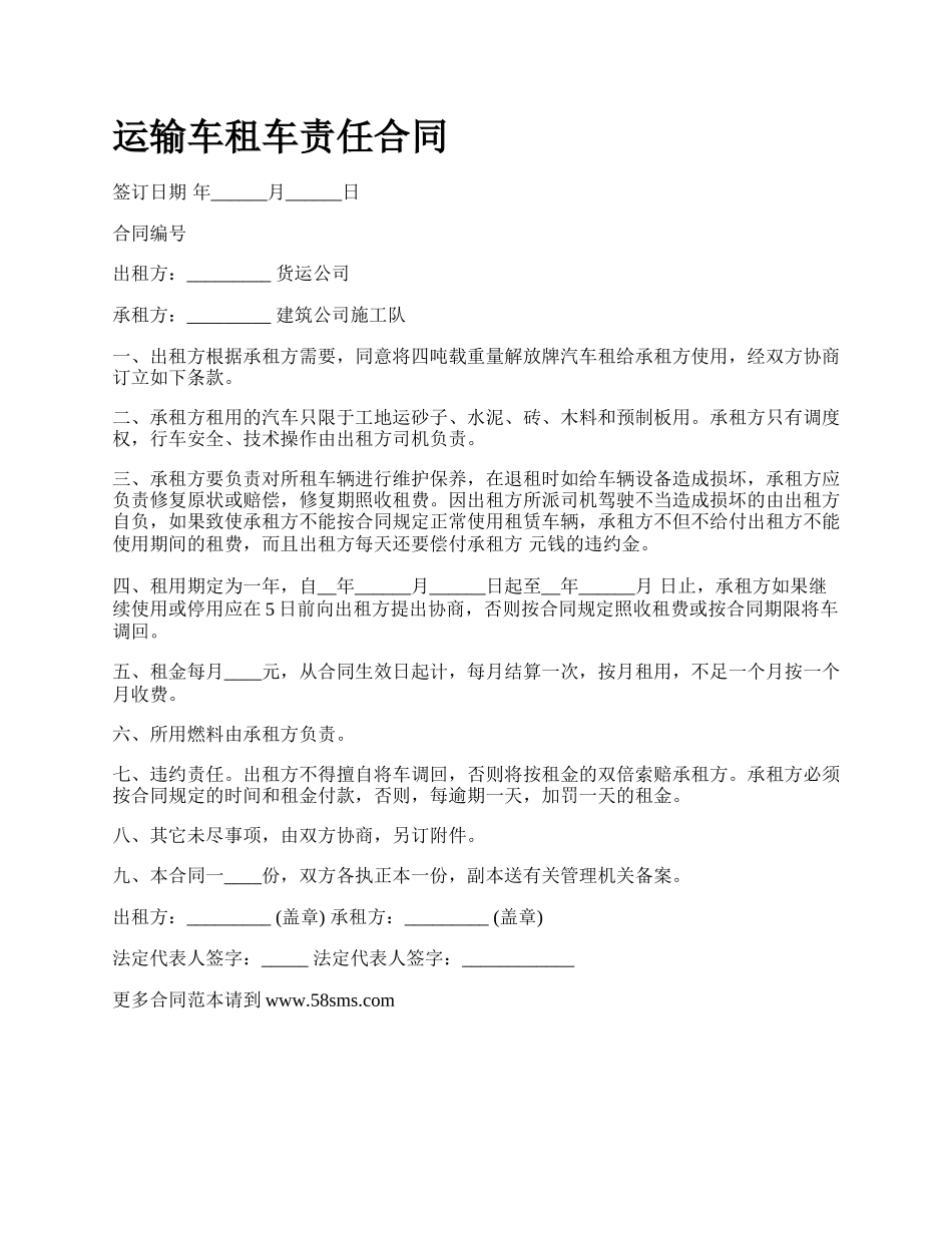 运输车租车责任合同.docx_第1页