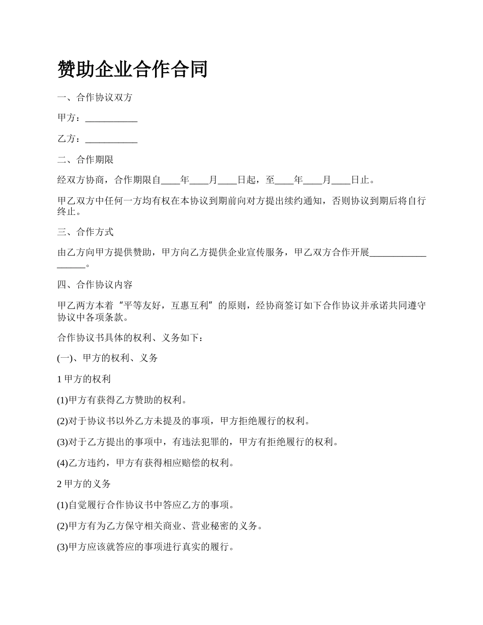 赞助企业合作合同.docx_第1页