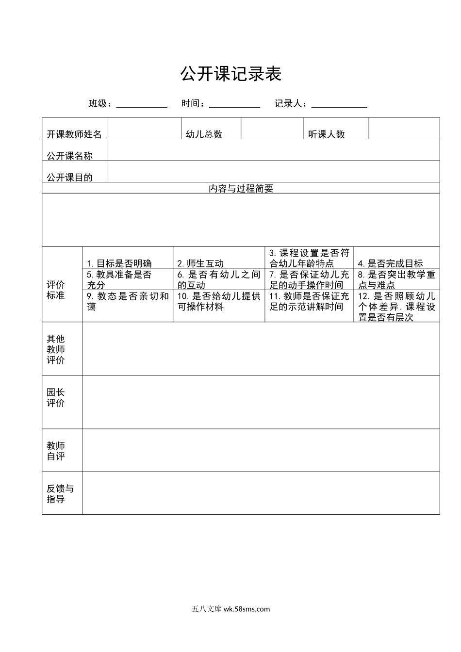 公开课记录表.docx_第1页