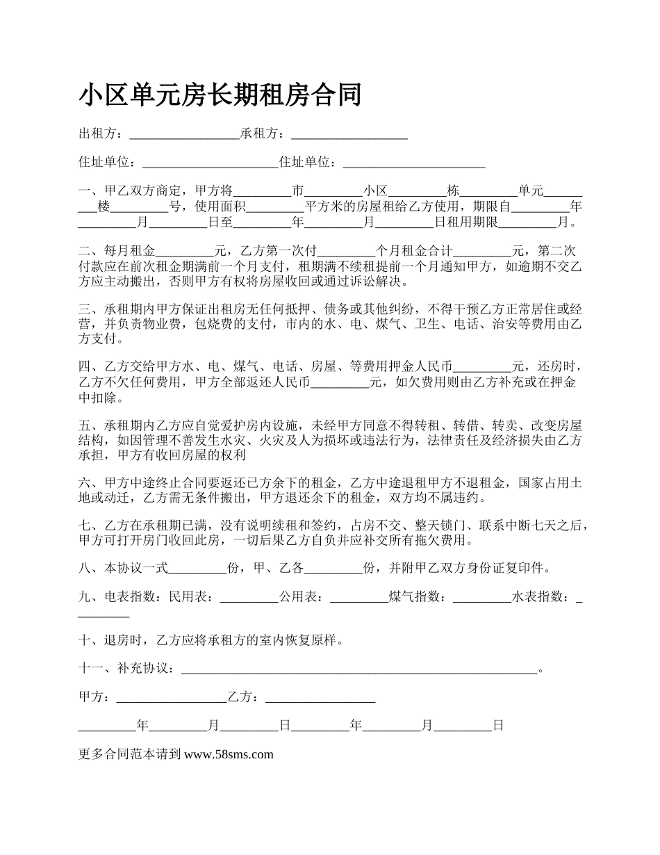 小区单元房长期租房合同.docx_第1页