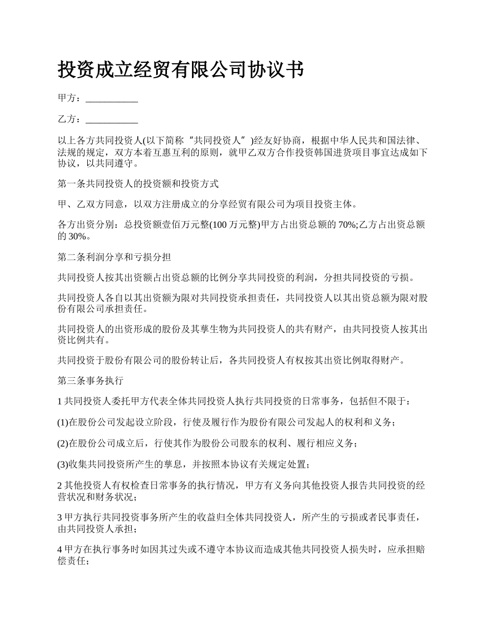 投资成立经贸有限公司协议书.docx_第1页