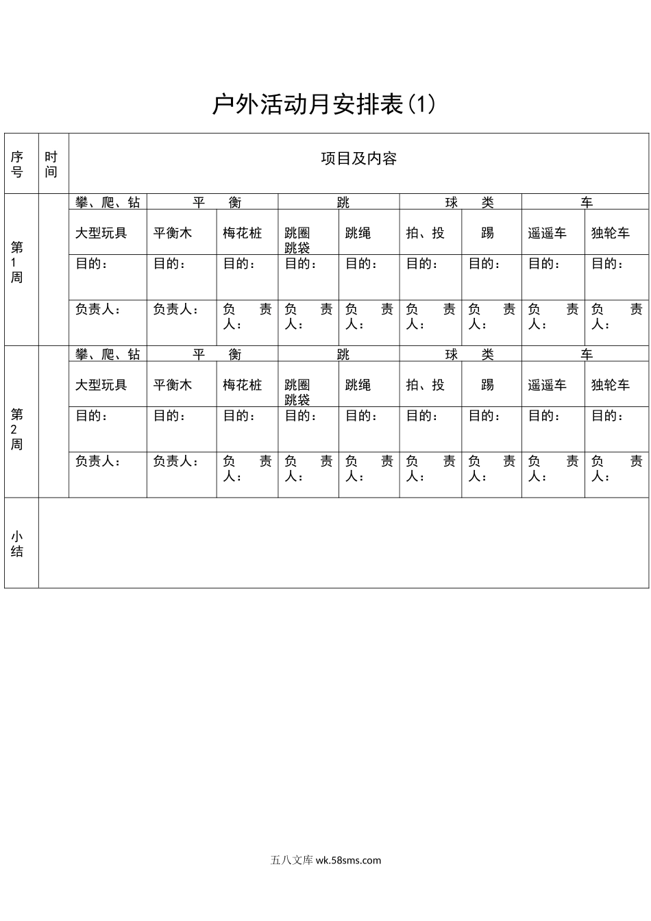 户外活动月安排表(1).docx_第1页