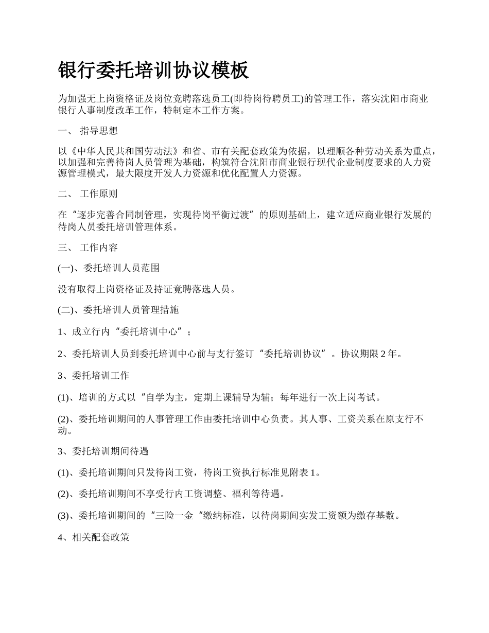 银行委托培训协议模板.docx_第1页