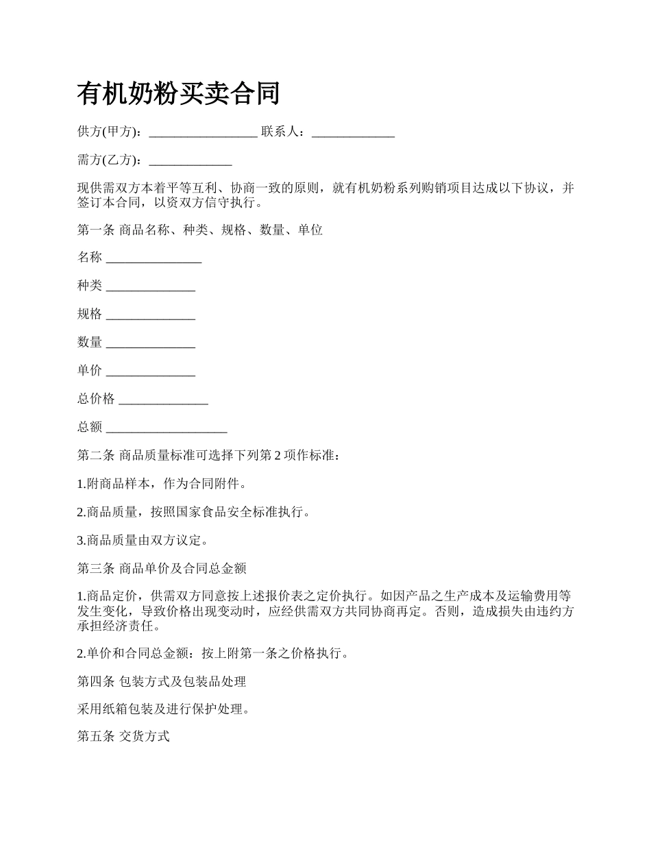 有机奶粉买卖合同.docx_第1页