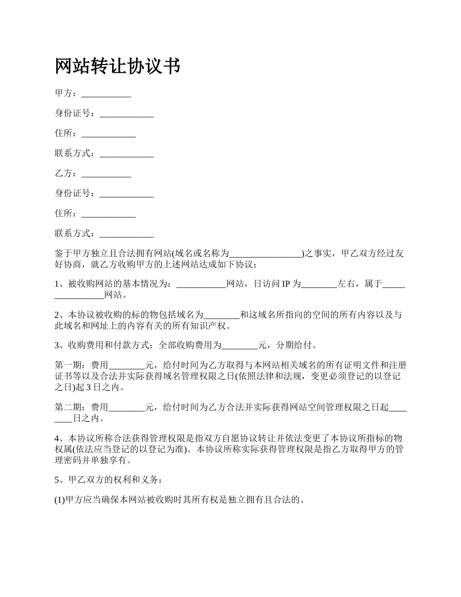 网站转让协议书.docx_第1页