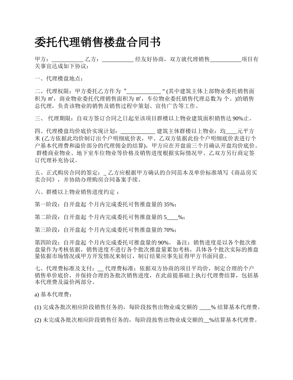 委托代理销售楼盘合同书.docx_第1页