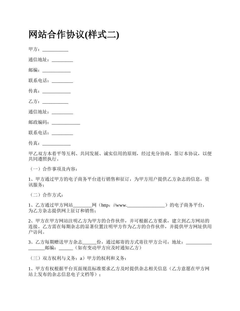 网站合作协议(样式二).docx_第1页