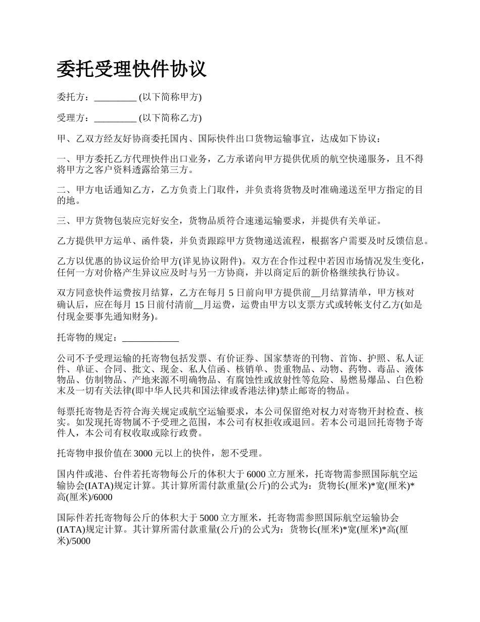 委托受理快件协议.docx_第1页