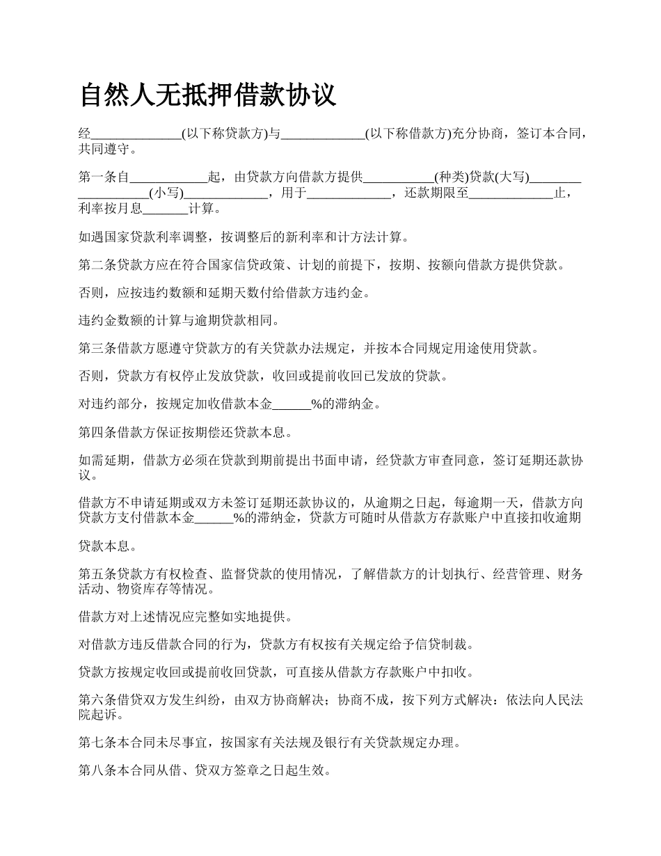 自然人无抵押借款协议.docx_第1页