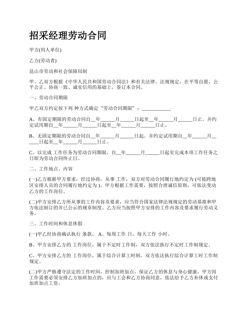 招采经理劳动合同.docx_第1页