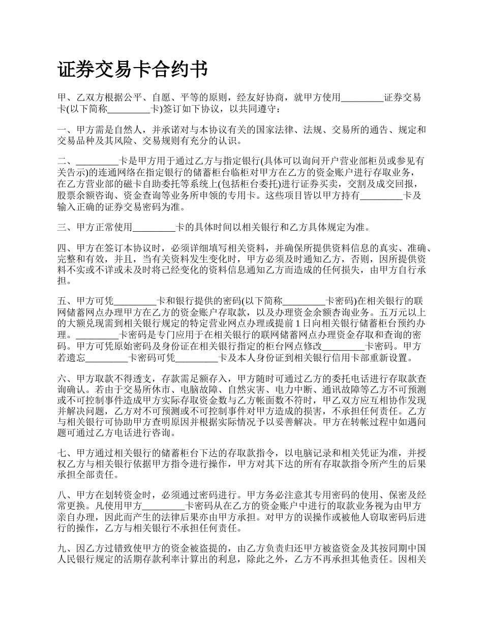 证券交易卡合约书.docx_第1页