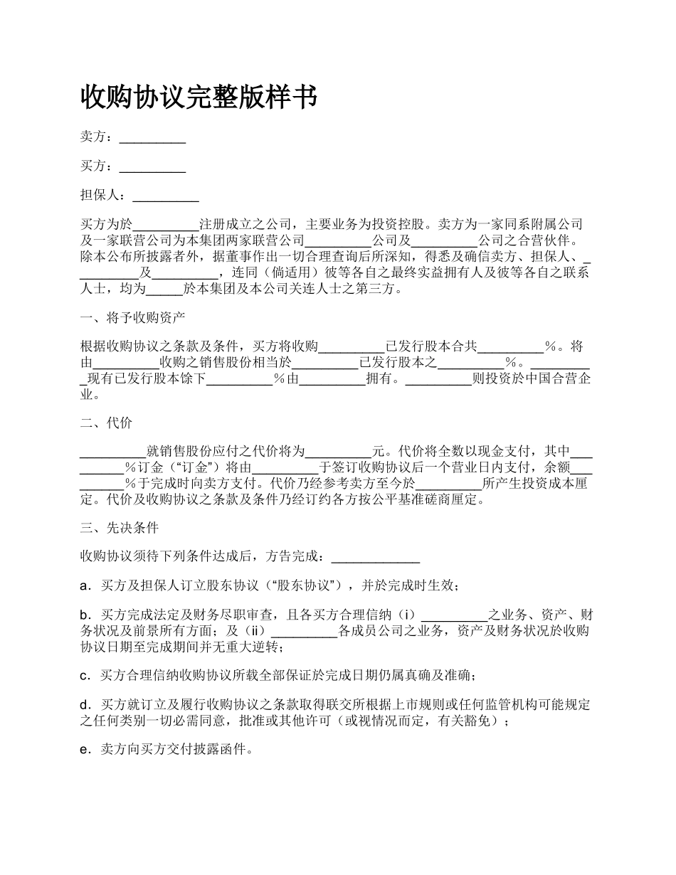 收购协议完整版样书.docx_第1页