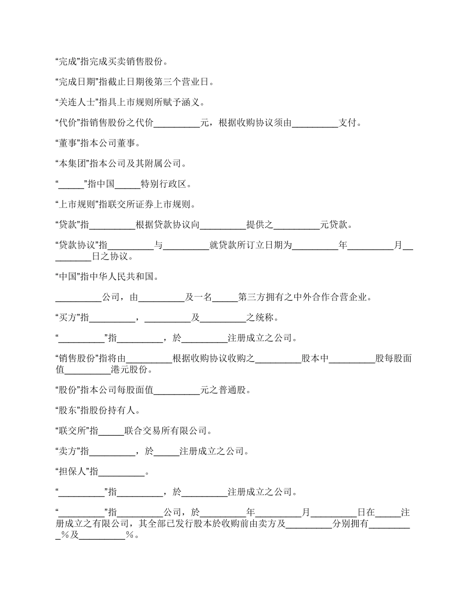 收购协议完整版样书.docx_第3页