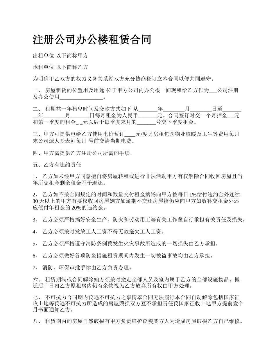 注册公司办公楼租赁合同.docx_第1页