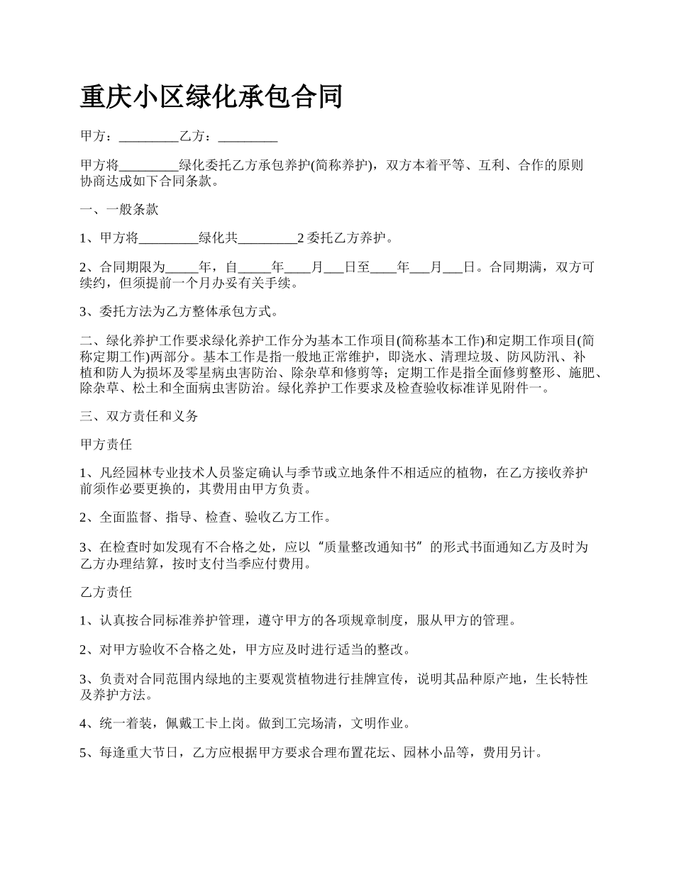 重庆小区绿化承包合同.docx_第1页