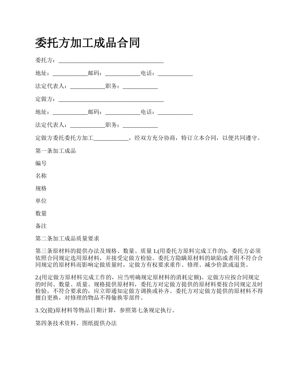 委托方加工成品合同.docx_第1页