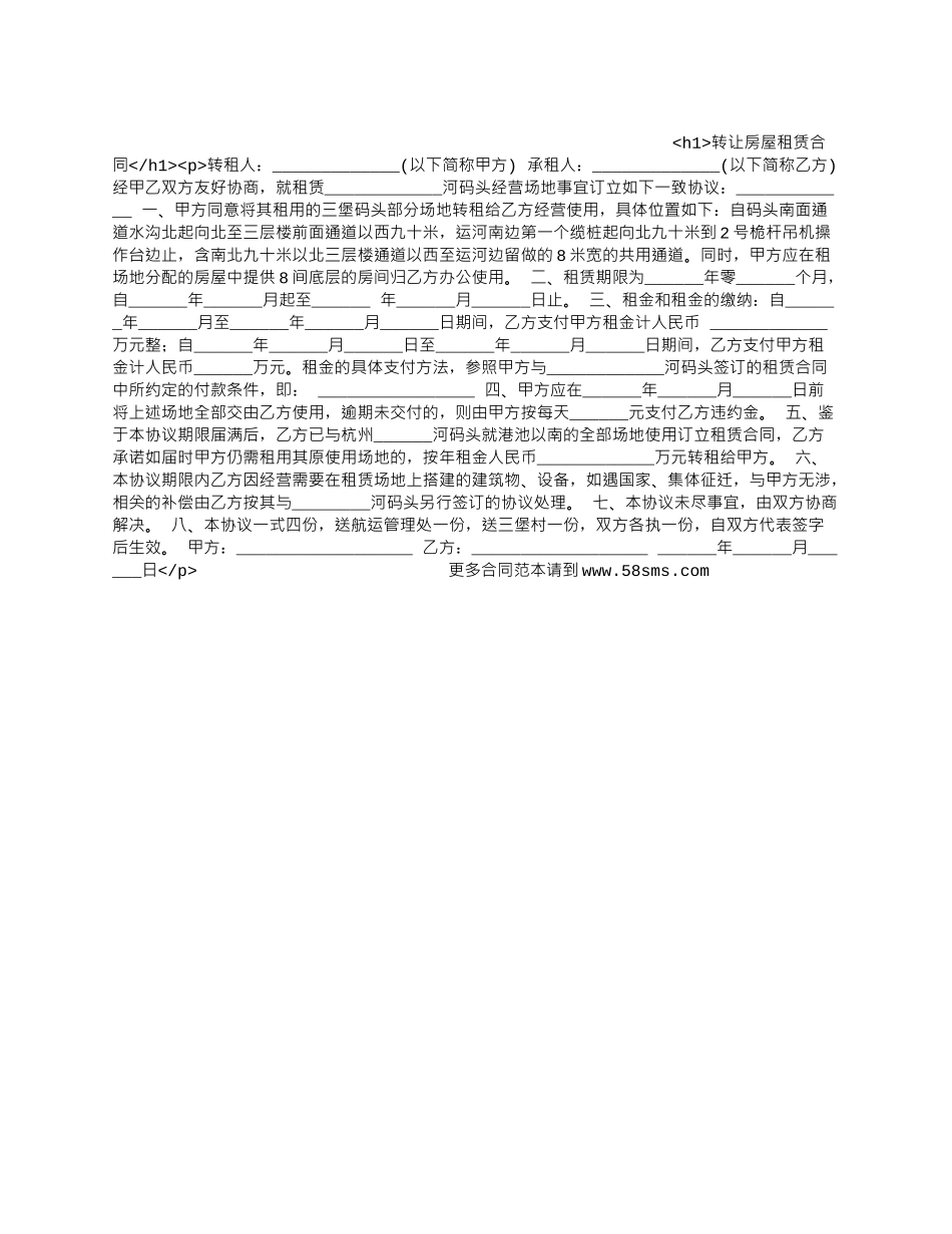 转让房屋租赁合同.docx_第1页