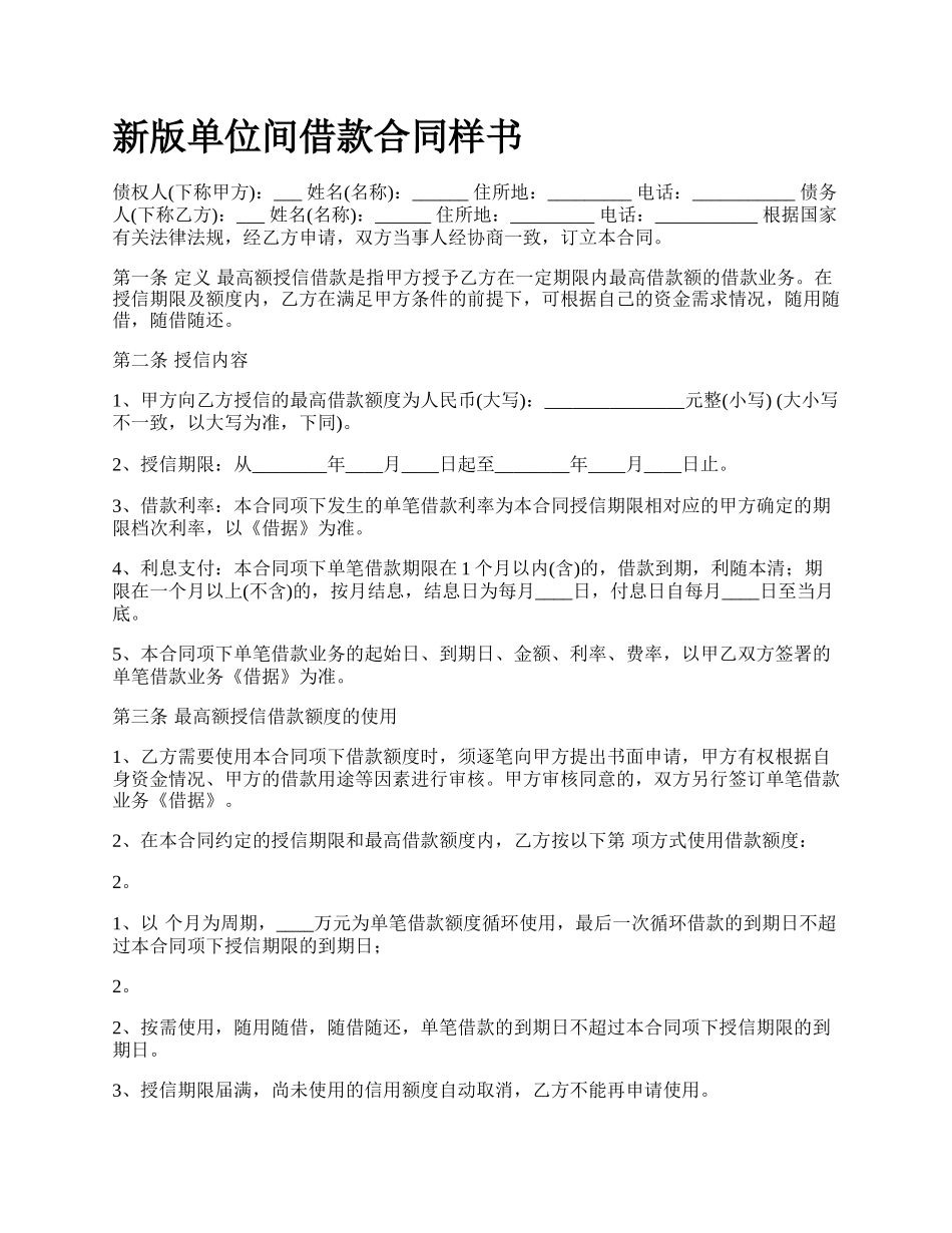 新版单位间借款合同样书.docx_第1页