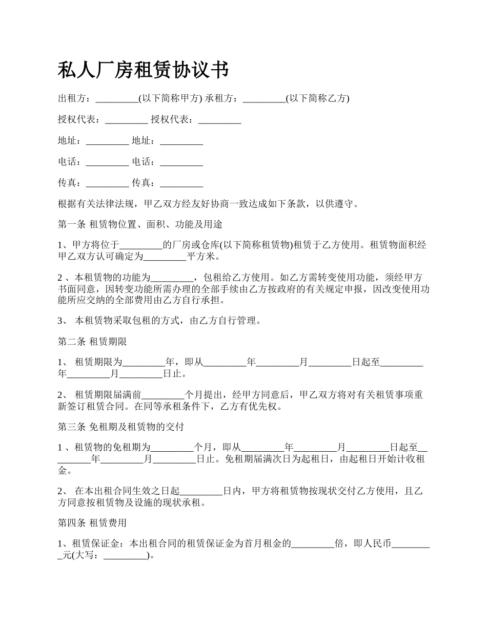 私人厂房租赁协议书.docx_第1页