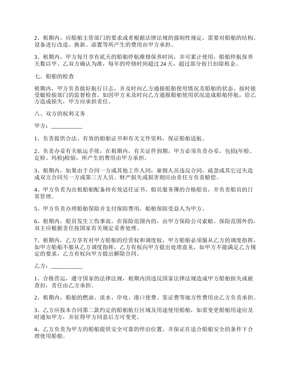 租船协议书.docx_第2页