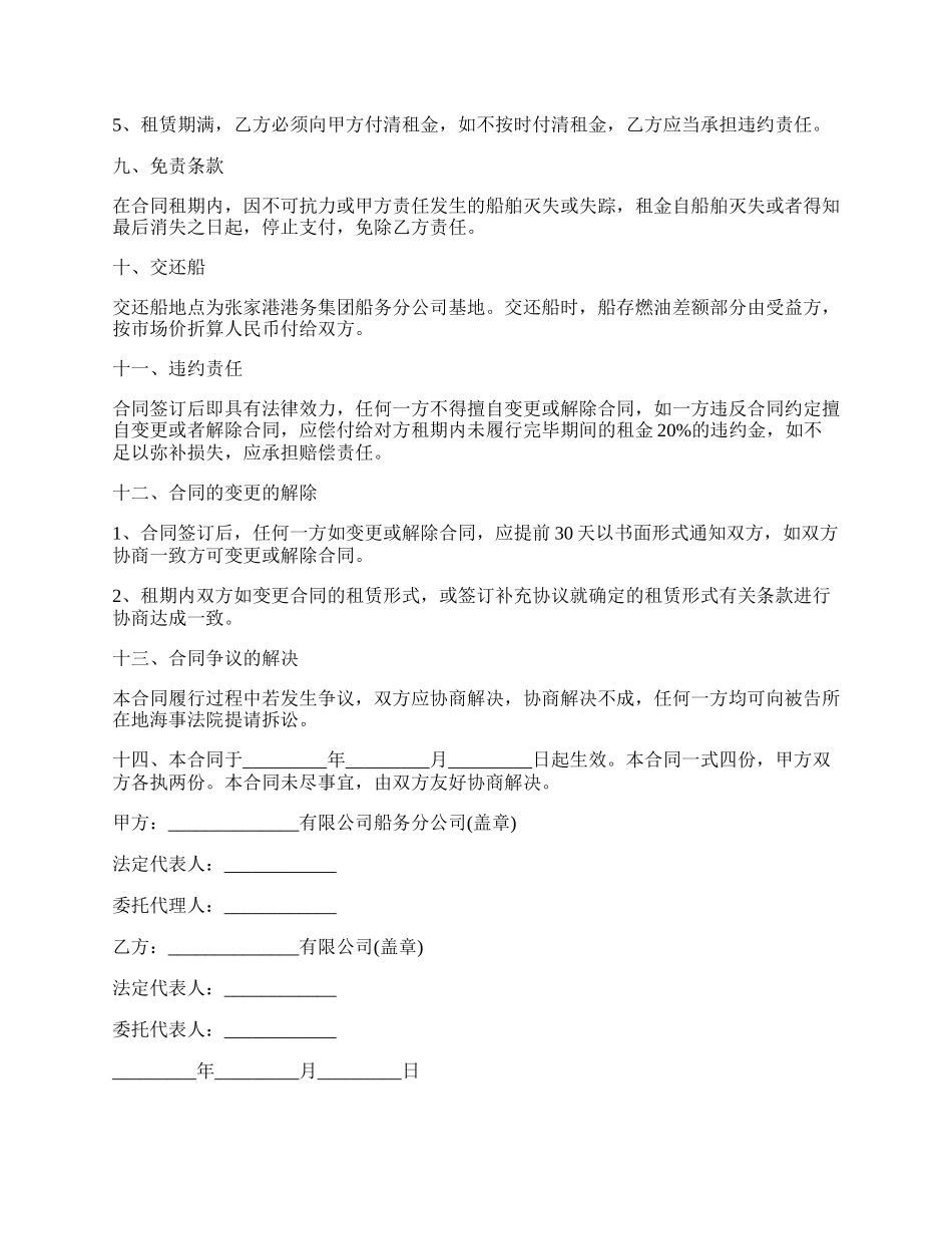 租船协议书.docx_第3页