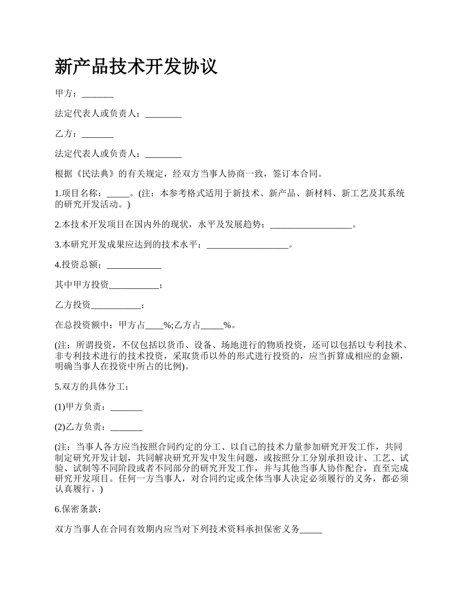 新产品技术开发协议.docx_第1页