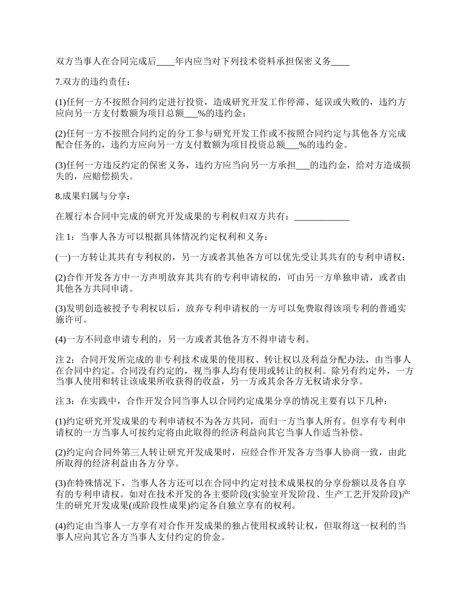 新产品技术开发协议.docx_第2页