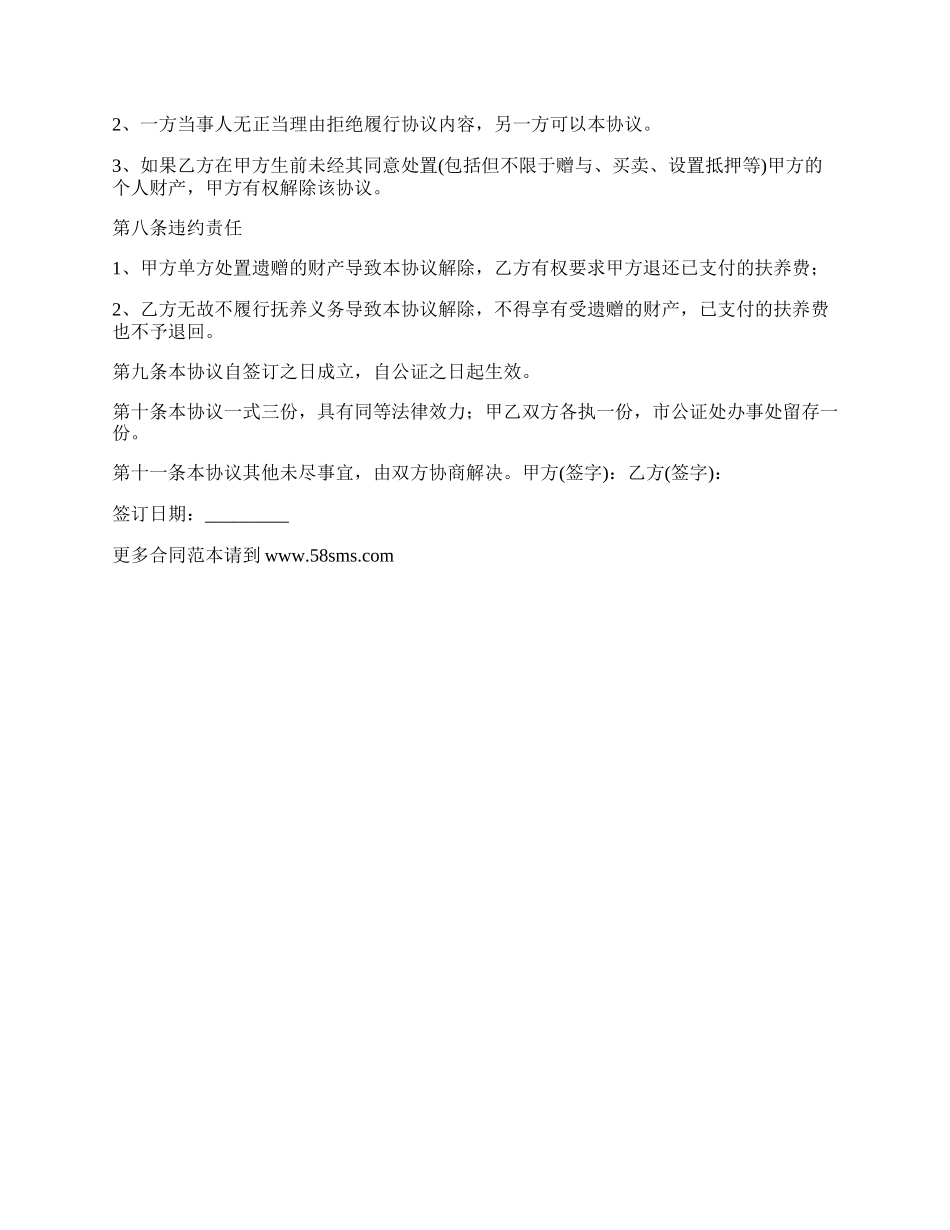 遗赠抚养协议合同.docx_第2页