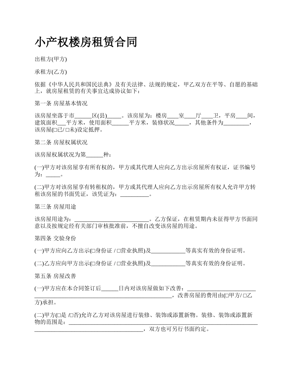 小产权楼房租赁合同.docx_第1页