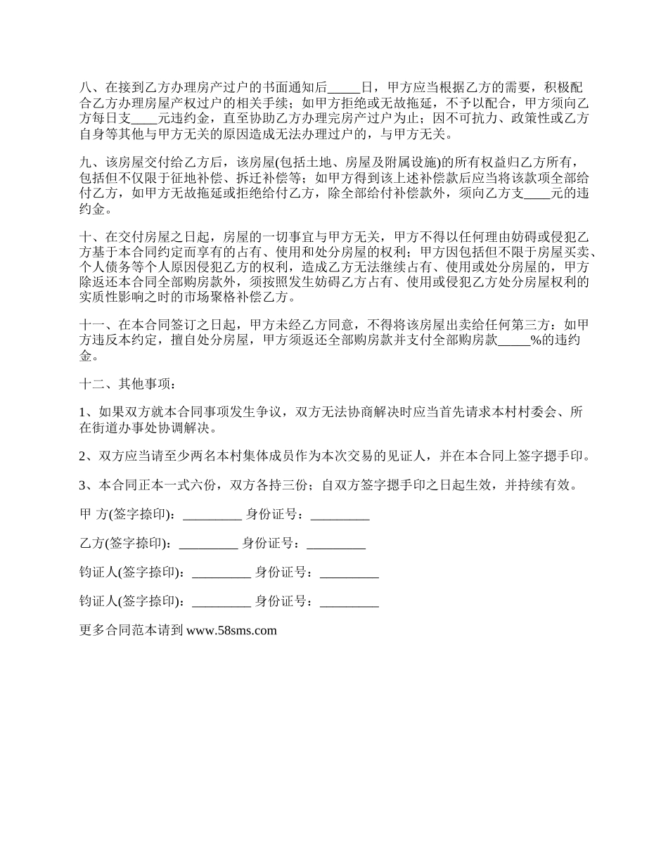 新农村房屋买卖合同书通用范文.docx_第2页