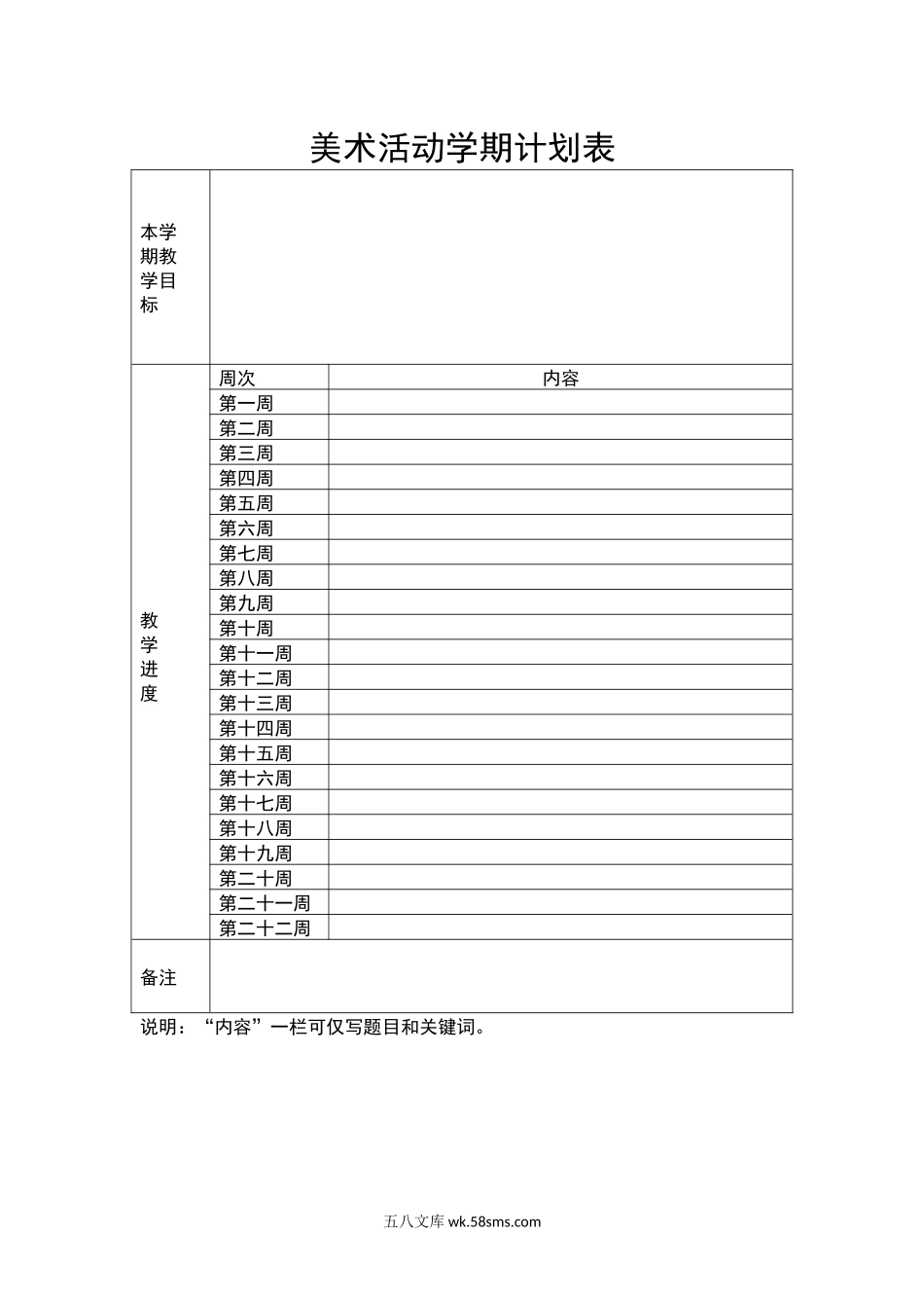 美术活动学期计划表.docx_第1页