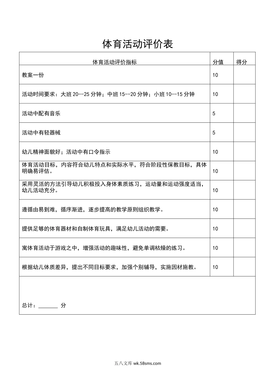 体育活动评价表.docx_第1页