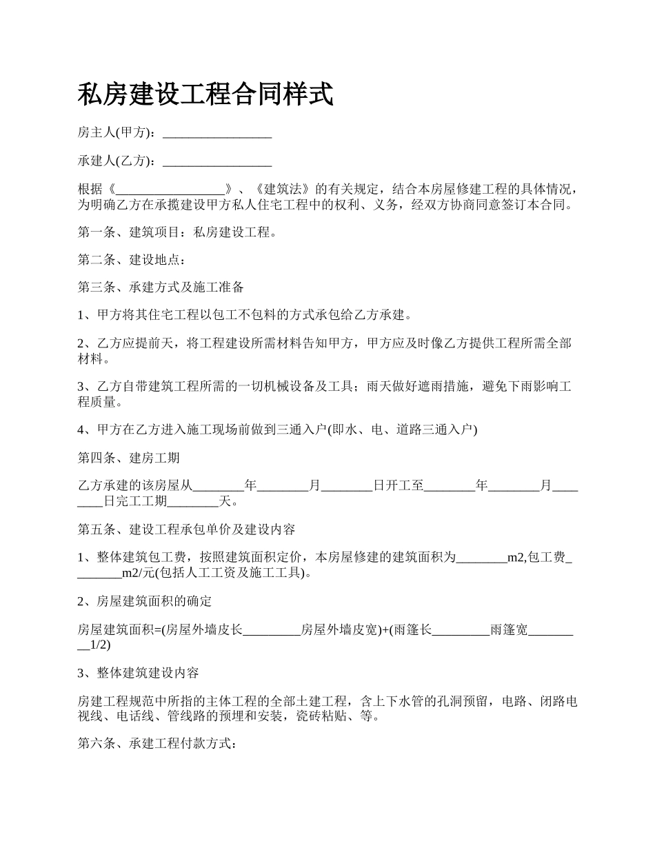 私房建设工程合同样式.docx_第1页