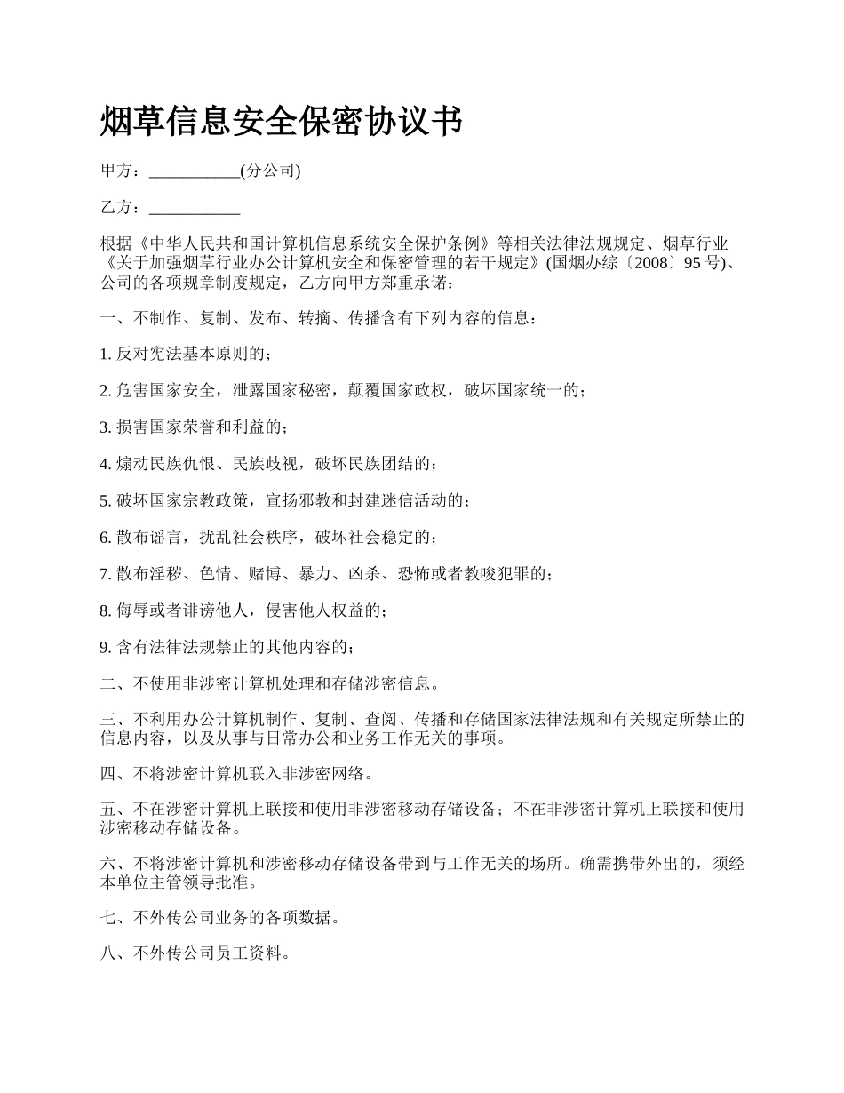 烟草信息安全保密协议书.docx_第1页