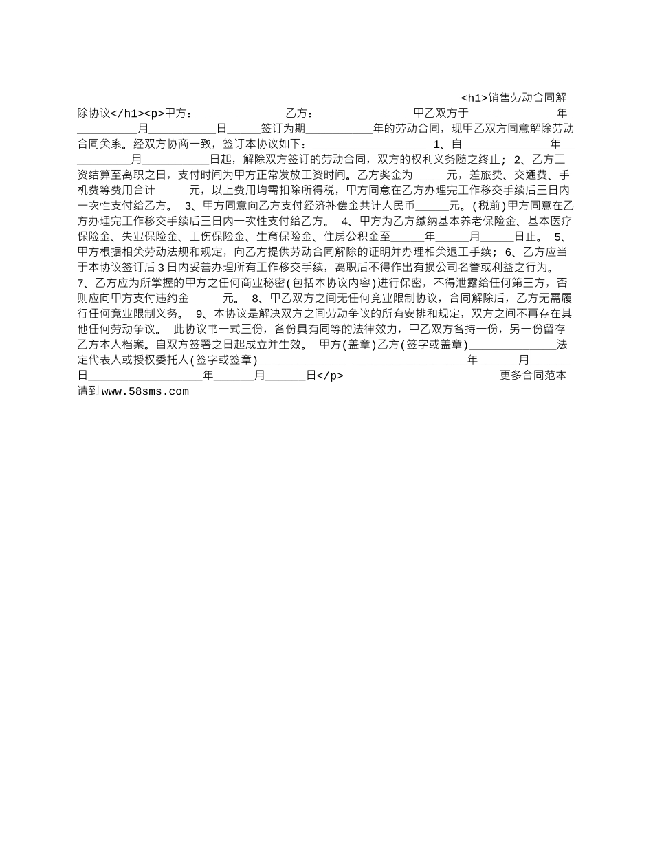 销售劳动合同解除协议.docx_第1页