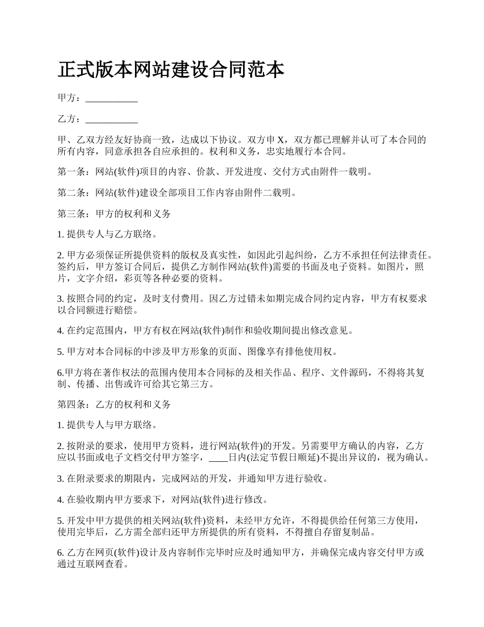 正式版本网站建设合同范本.docx_第1页