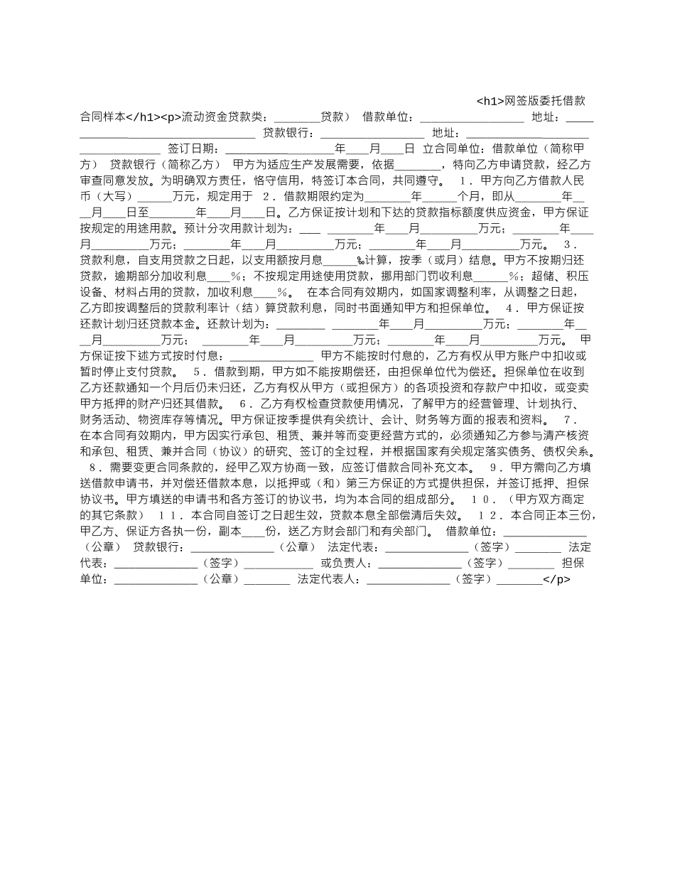 网签版委托借款合同样本.docx_第1页