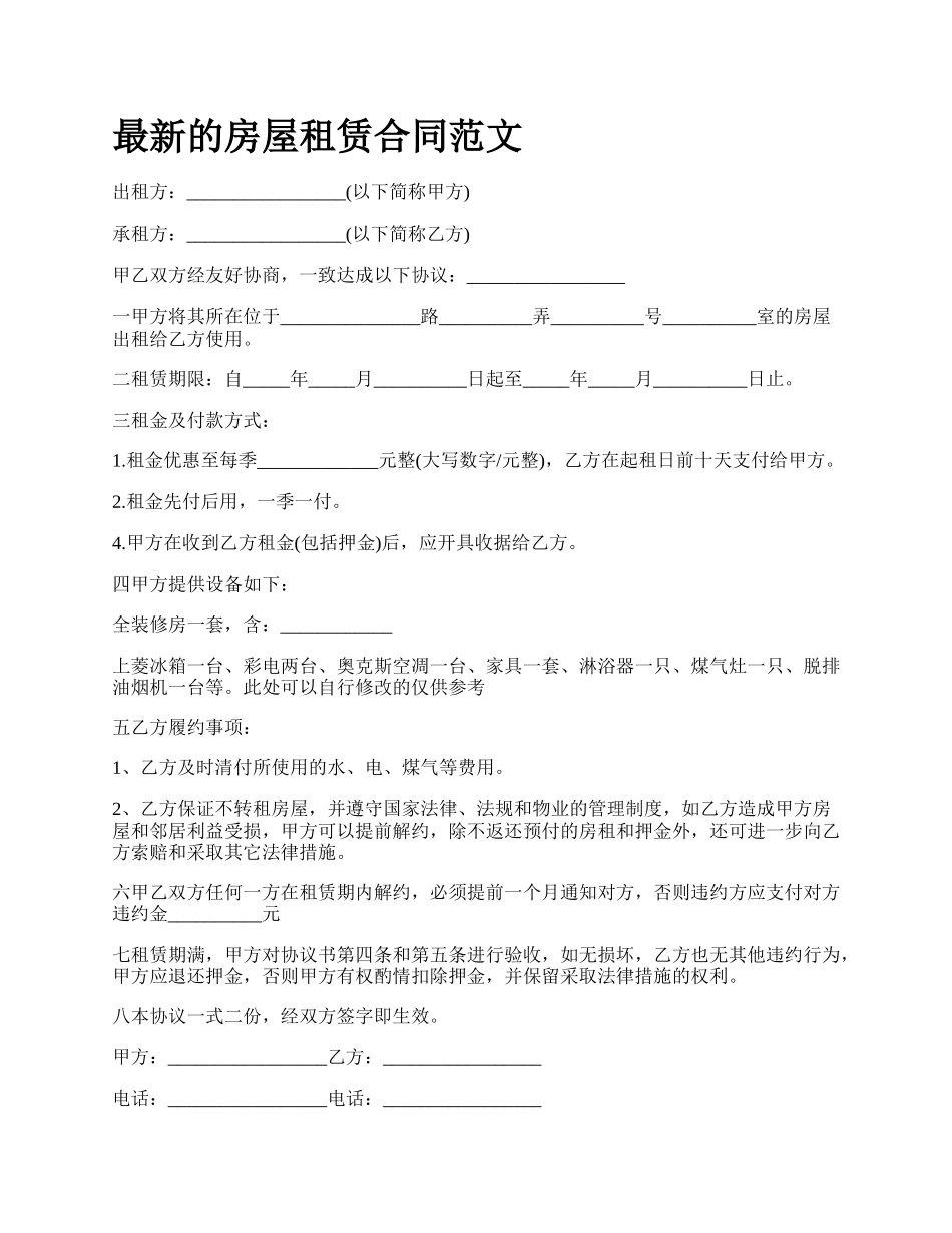 最新的房屋租赁合同范文.docx_第1页
