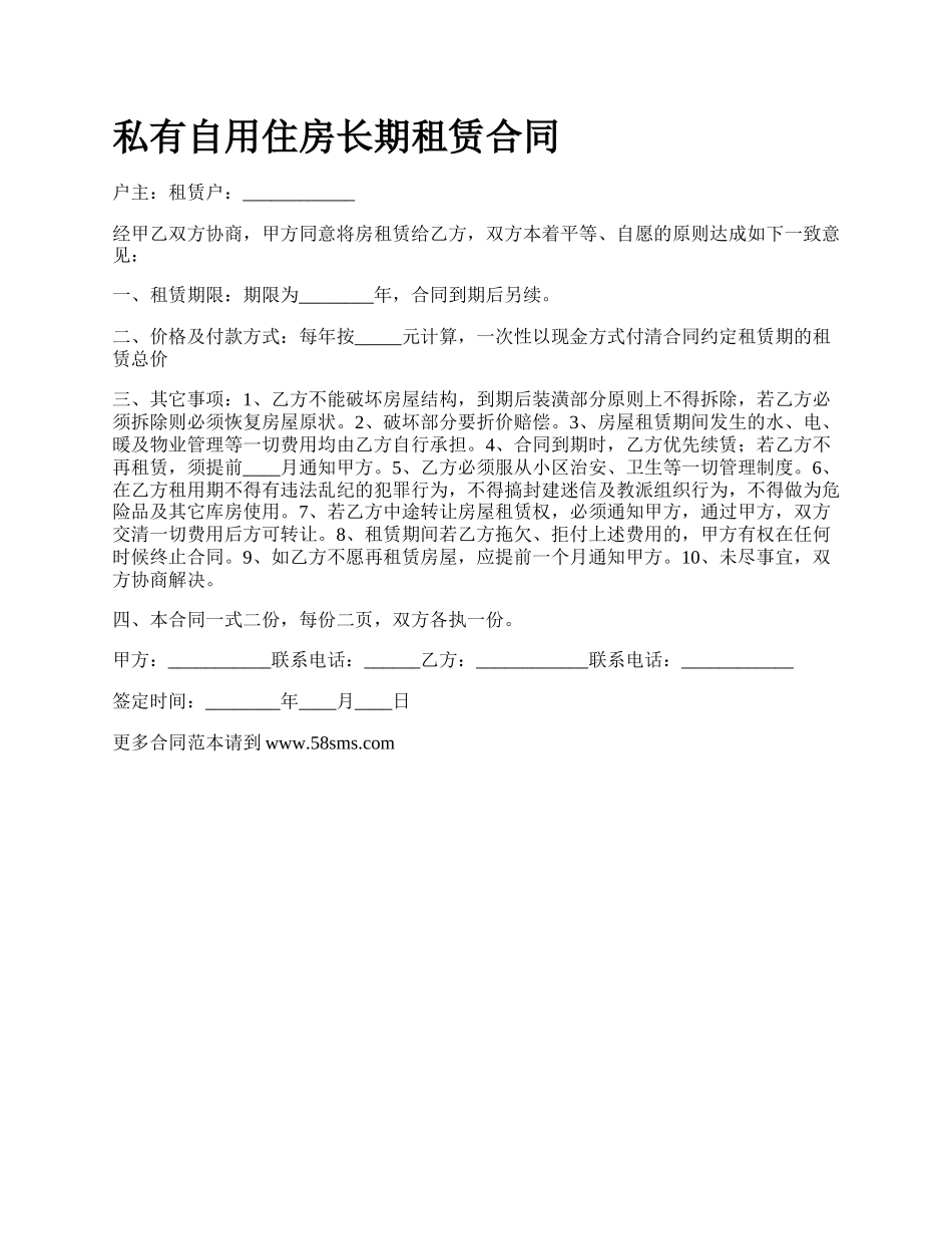 私有自用住房长期租赁合同.docx_第1页