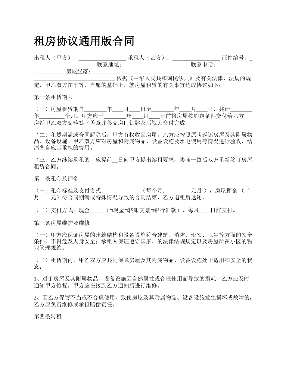 租房协议通用版合同.docx_第1页