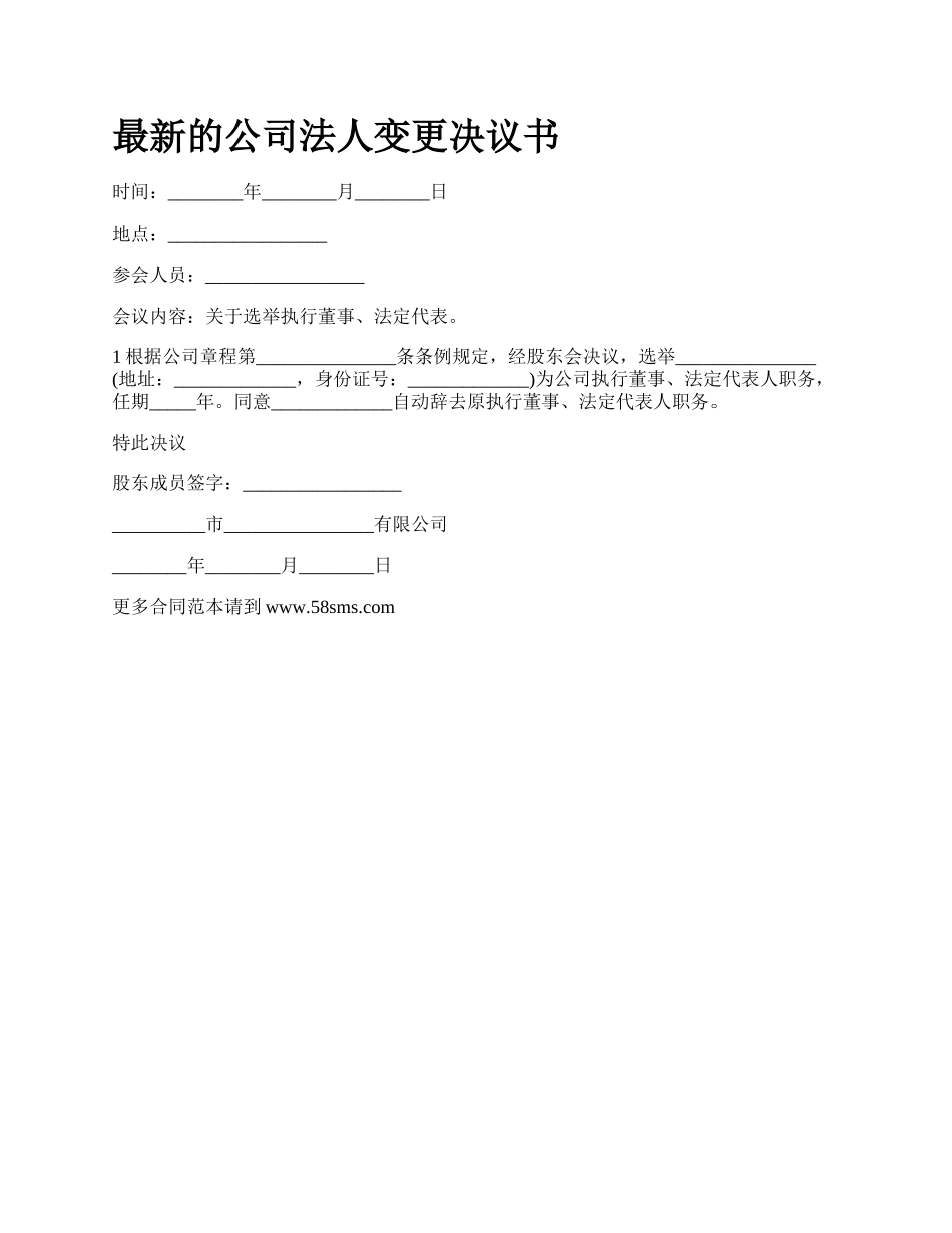 最新的公司法人变更决议书.docx_第1页